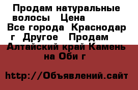 Продам натуральные волосы › Цена ­ 3 000 - Все города, Краснодар г. Другое » Продам   . Алтайский край,Камень-на-Оби г.